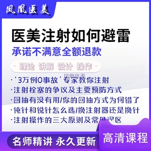 注射0事故专家教你如何注射避雷针剂栓塞与预防整形医美教程视频