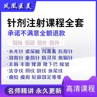 针剂注射美容教程全套微整面部提升除皱填充玻尿酸微针视频医美课