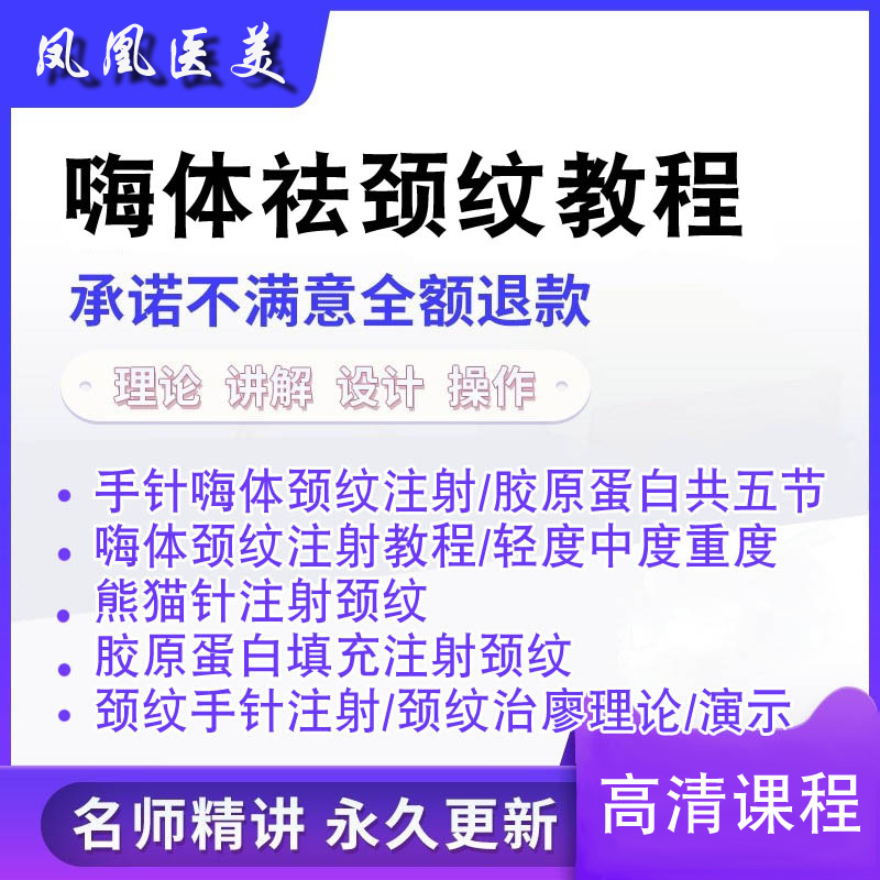 何梅嗨体颈纹教程与轻中度颈纹的手针注射教程高清美容教学视频