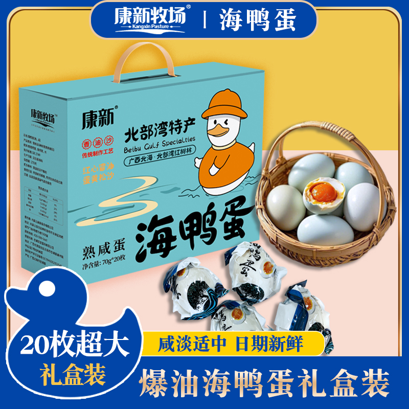 康新牧场咸海鸭蛋特大广西北部湾红树林正宗流油翻沙端午节礼盒装