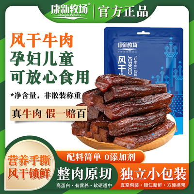 康新牧场风干牛肉干健身代餐