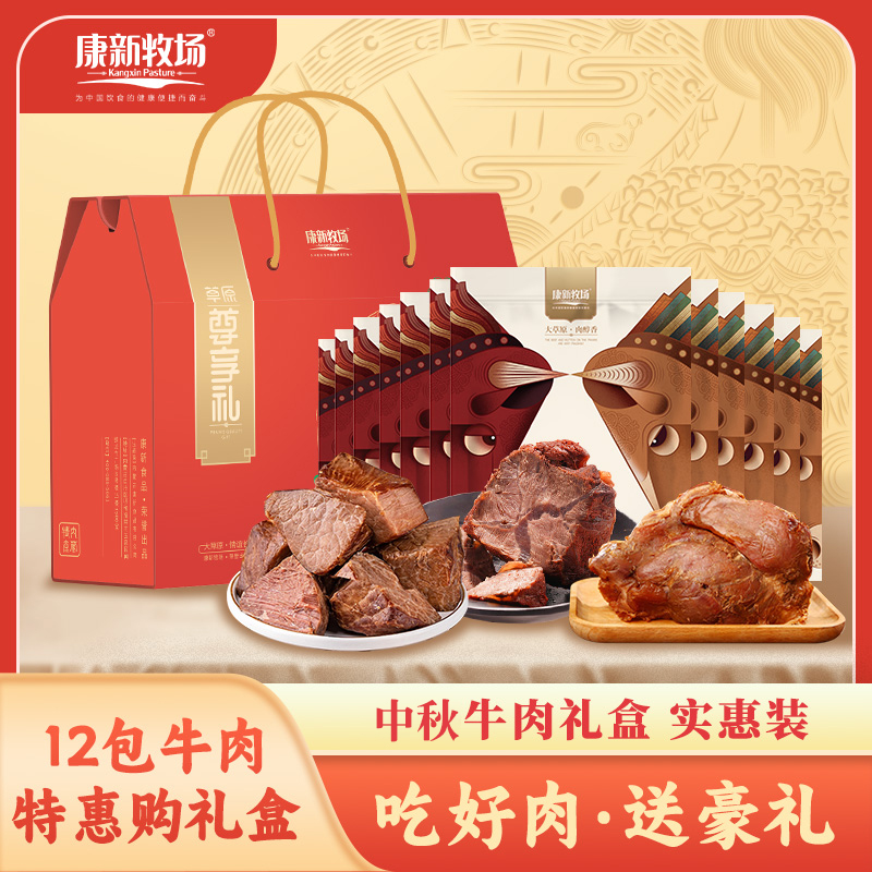 康新牧场酱牛肉中秋节礼盒特产
