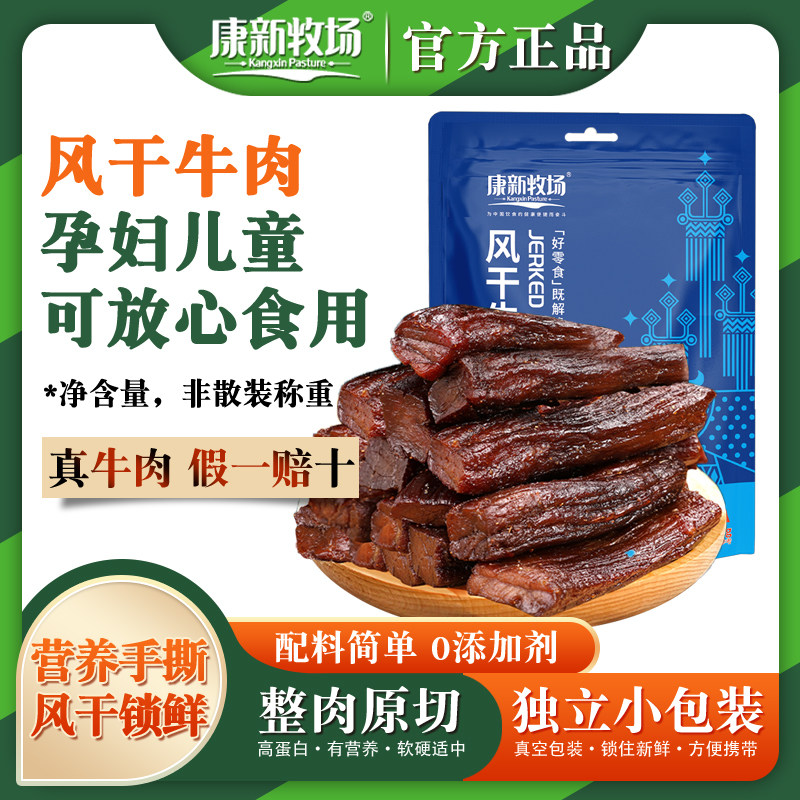 康新牧场风干牛肉原味独立包装便携零食嚼劲十足牛肉干解馋小零食