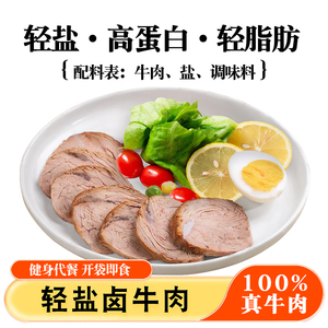 康新牧场开袋即食轻盐卤牛肉健身代餐零食高蛋白饱腹熟食真空轻食