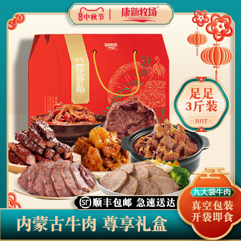 康新牧场中秋节礼盒牛肉零食礼包内蒙古特产熟食酱牛肉干送礼团购