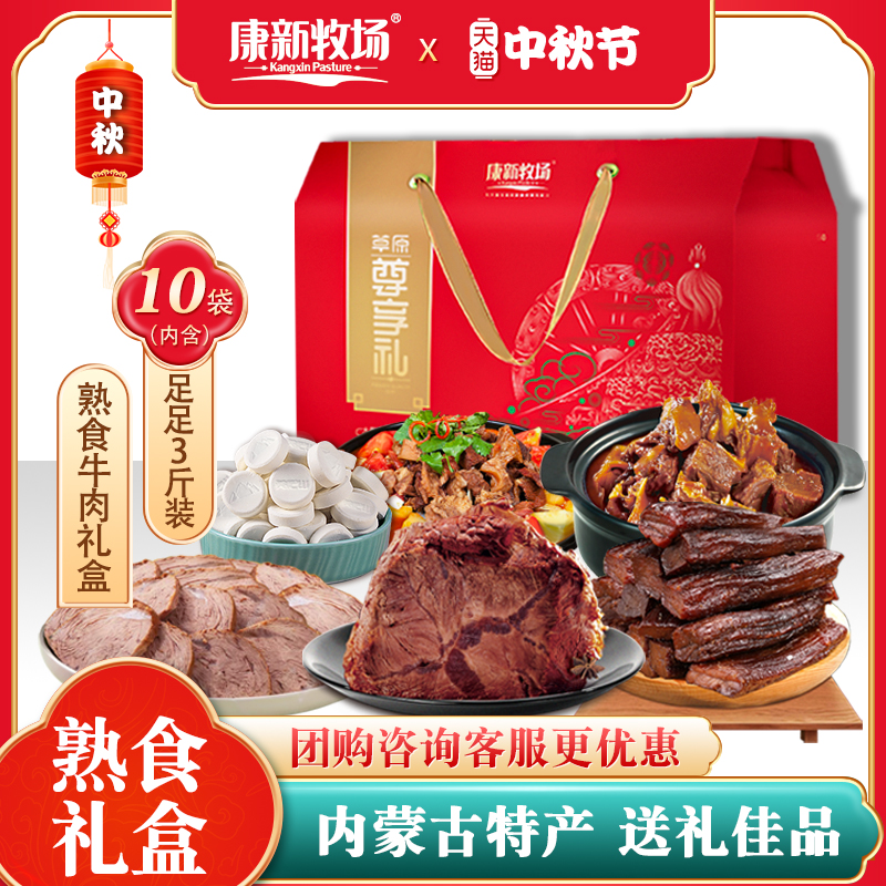 康新牧场内蒙古特产熟食中秋节零食大礼包酱牛肉干礼盒团购送礼