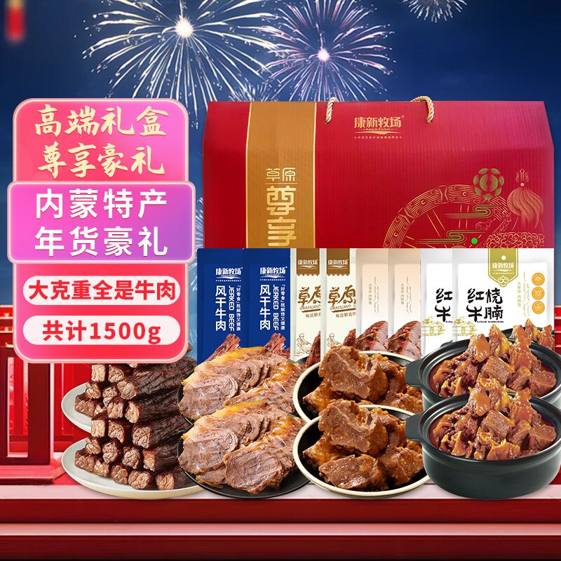 康新牧场节日礼盒大礼包牛肉全宴1500g熟食腊味端午送礼企业团购