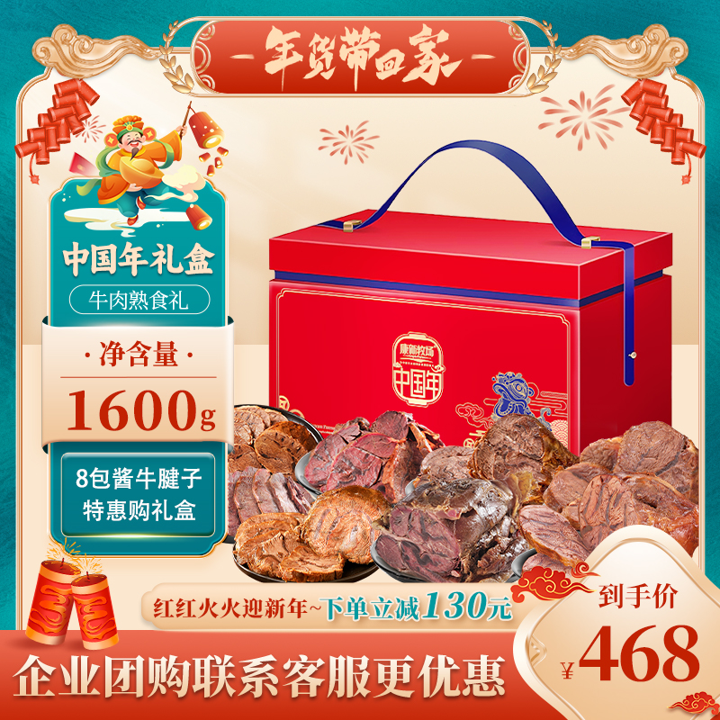 康新牧场内蒙古特产熟食中秋节礼盒酱牛腱子肉零食大礼包团购送礼