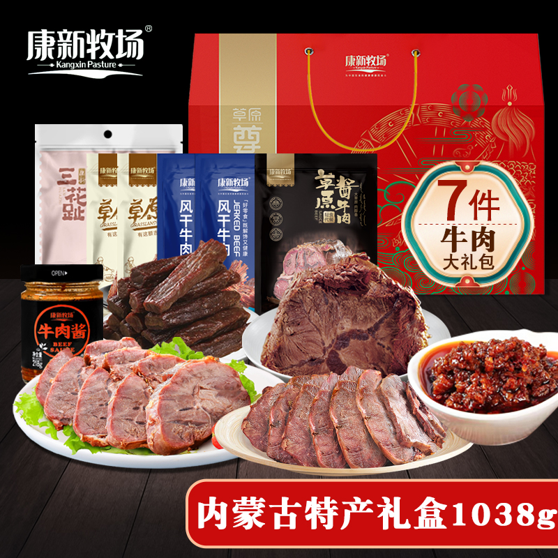 康新牧场牛肉礼盒1038g内蒙古特产牛肉干节日零食大礼包送礼团购