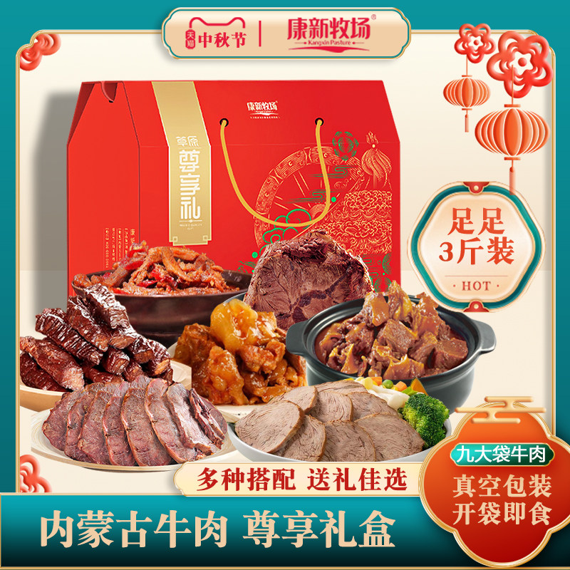 康新牧场中秋节礼盒牛肉零食礼包内蒙古特产熟食酱牛肉干送礼团购
