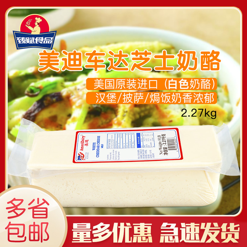 美迪白色车打芝士2.27kg美国进口车达干酪乳酪奶酪汉堡三明治即食