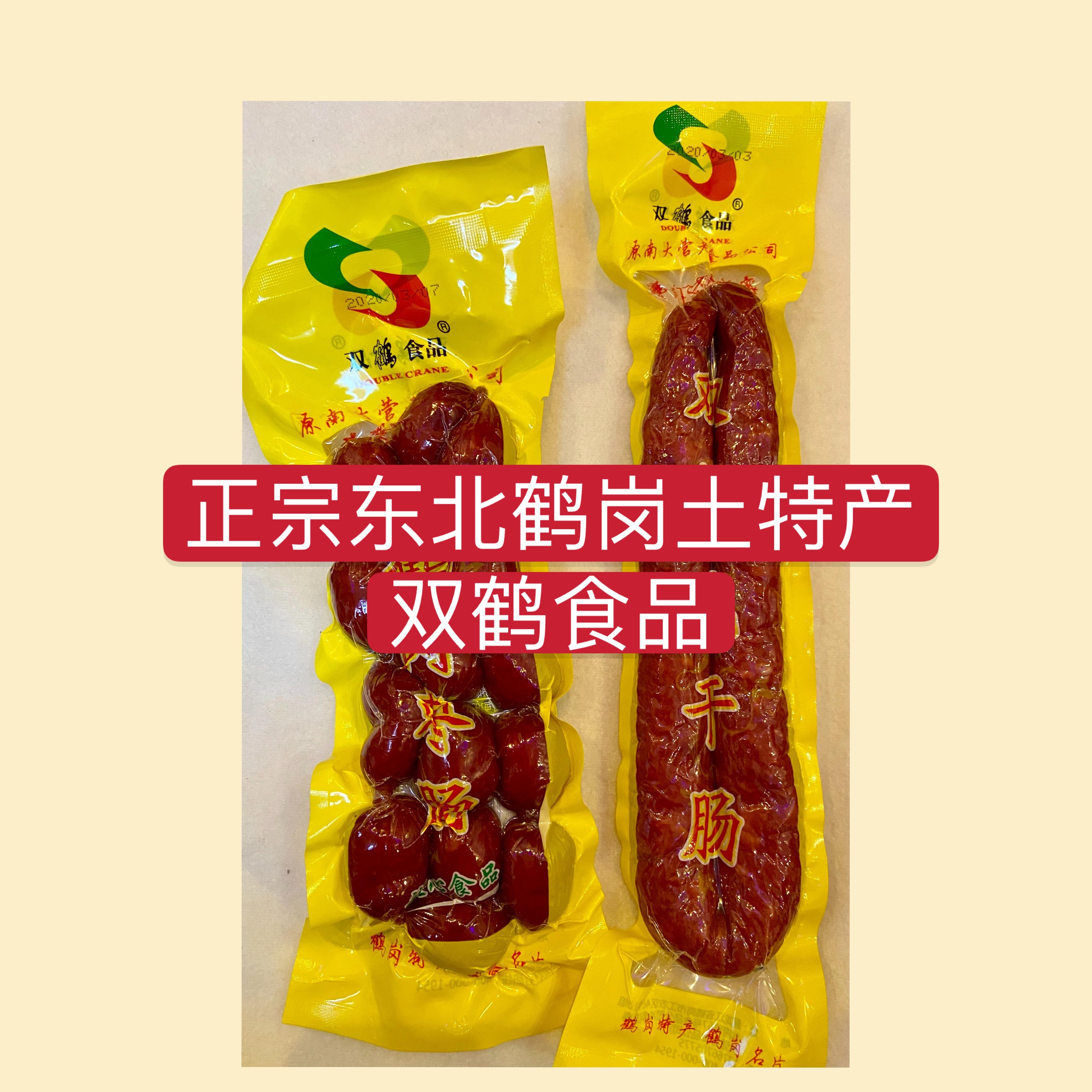 风干肠东北即食特产鹤岗双鹤风干肠肉枣肠200g小吃下酒菜3袋包邮