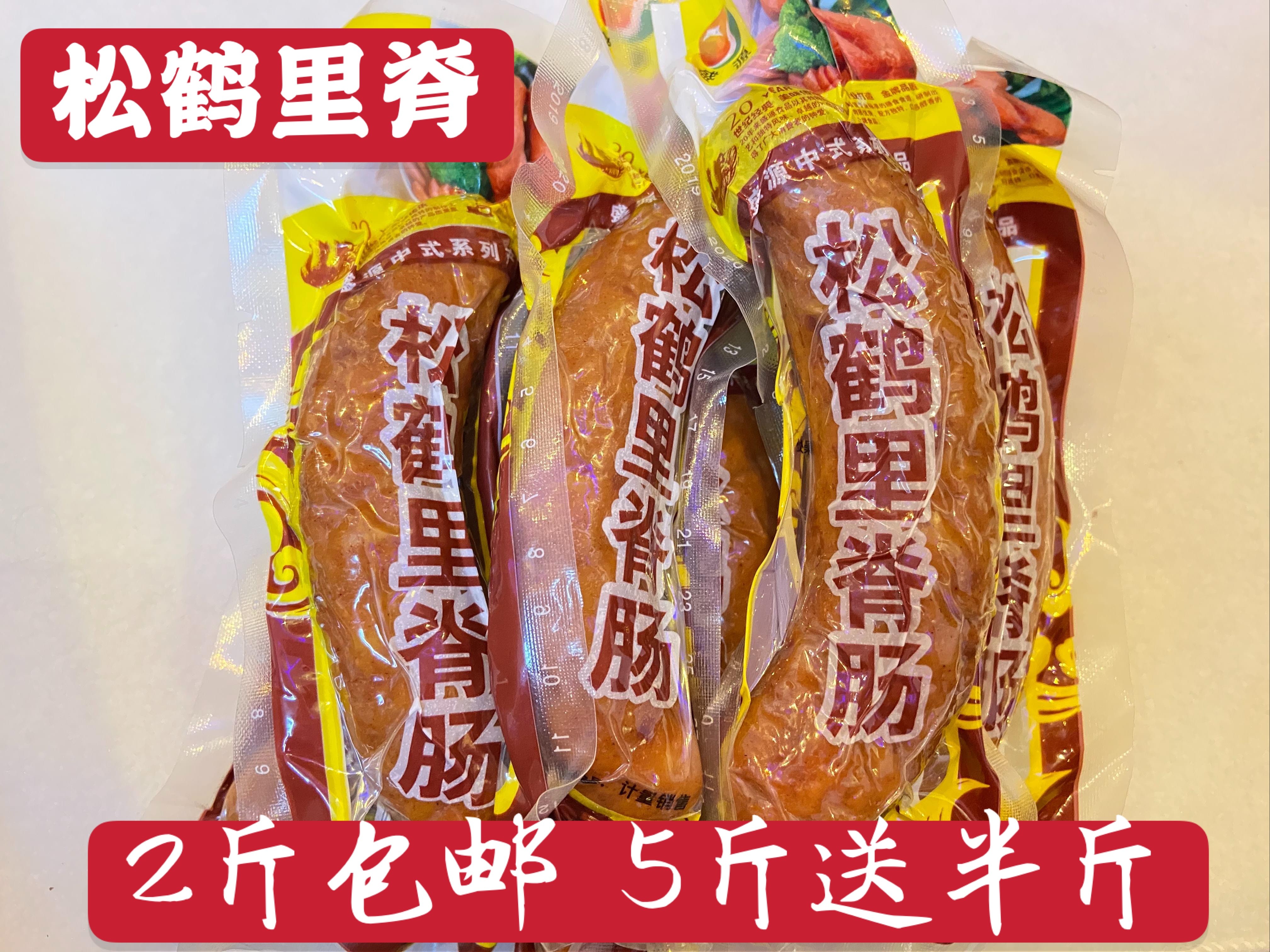 香肠即食食品鹤岗包装松鹤里脊肠500g小包装香肠2斤包邮5斤送半斤