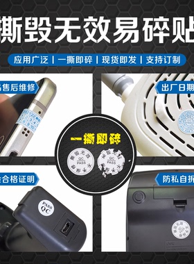 易碎纸保修贴易碎标撕毁无效void一次性防拆QCPASS不干胶日期标签