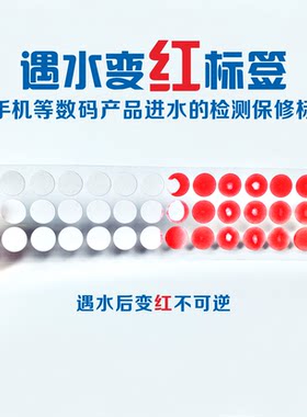 变红防水标签手机保修logo圆形