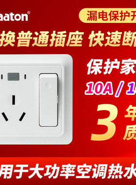 法纳通挂式空调86型漏电保护器