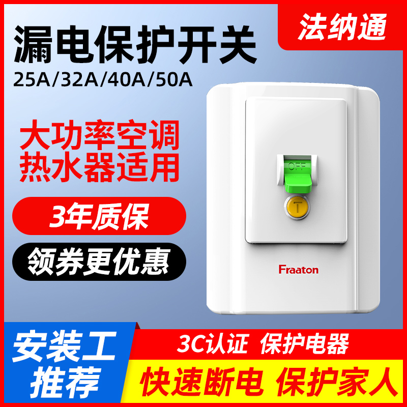 法纳通32A家用空调电热水器漏电保护器空气开关断路器40A插座插头