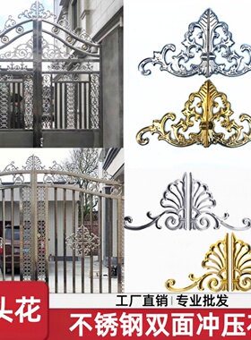 皇冠花凤尾花宝花双开大门装饰门头花一对304不锈钢201加厚冲压花