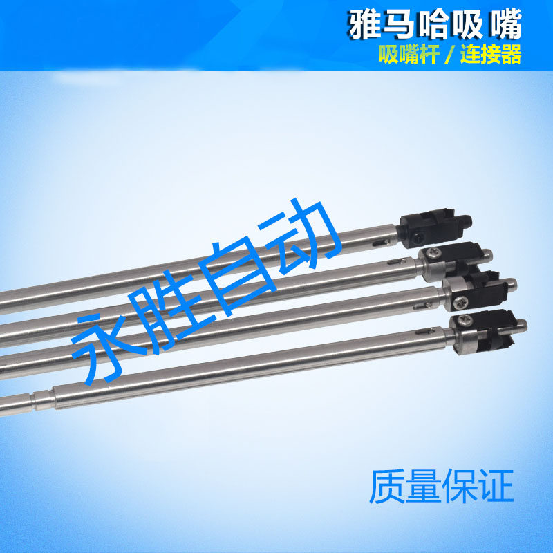 雅马哈贴片机YV100XG 吸嘴杆汉城通吸嘴盛世通吸杆YAMAHA