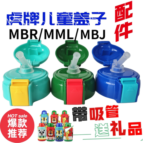 虎牌通用原装盖配件儿童保温杯