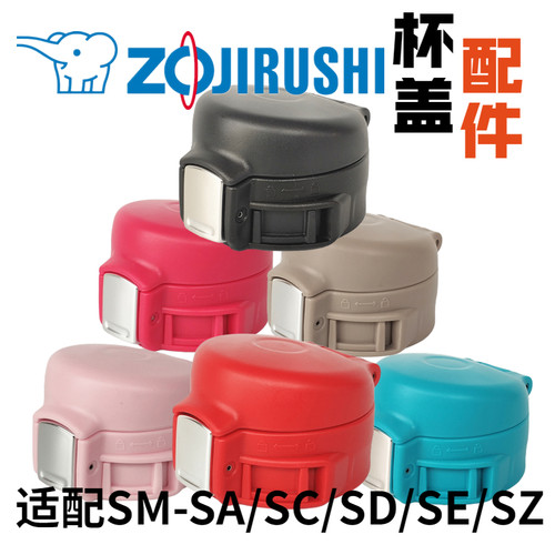 通用象印SM系列保温杯杯盖 SA36 48 60-NM/PB/SC SD配件弹跳盖子