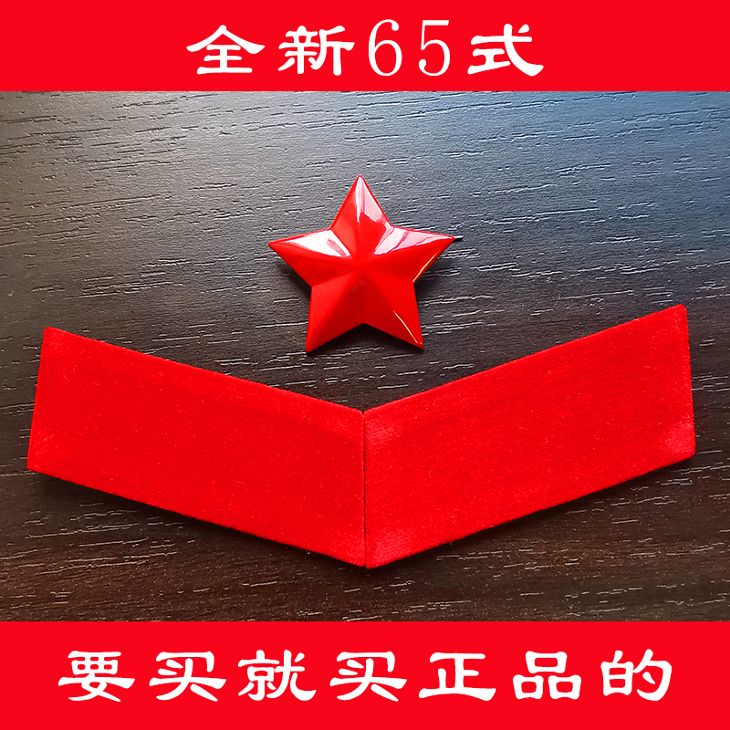 六五式红领章红领章正品老库存