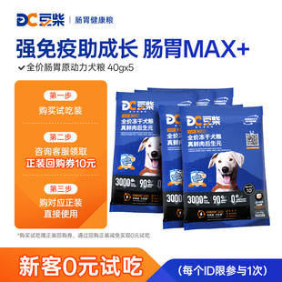 豆柴肠胃原动力后生元 试吃尝鲜 狗粮试吃装 新会员0元