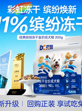 【尝鲜】豆柴通用型狗粮缤纷彩虹三拼冻干博美柯基成小型犬试吃装