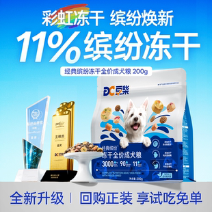 豆柴通用型狗粮缤纷彩虹三拼冻干博美柯基成小型犬试吃装 尝鲜