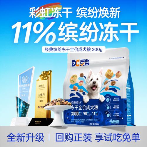 【新品尝鲜】缤纷彩虹冻干犬粮