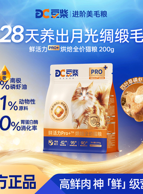 豆柴烘焙猫粮鲜活力Pro+美毛低温全价无谷冻干成幼猫200g试吃装