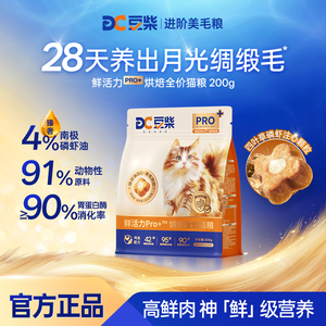 豆柴烘焙猫粮鲜活力Pro+美毛低温全价无谷冻干成幼猫200g试吃装