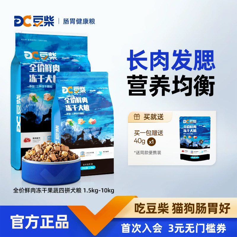 豆柴冻干通用型狗粮小中大型成幼犬通用低敏无谷鲜肉蔬果四拼犬粮