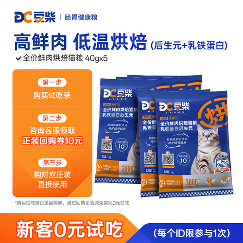 豆柴猫粮烘焙低温成幼猫增肥发腮全阶段益生菌后生元试吃装200g
