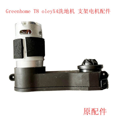 GreenhomeT8/扫地鸟/派诺腾X4/oleyX4洗地机配件电机支架传动马达