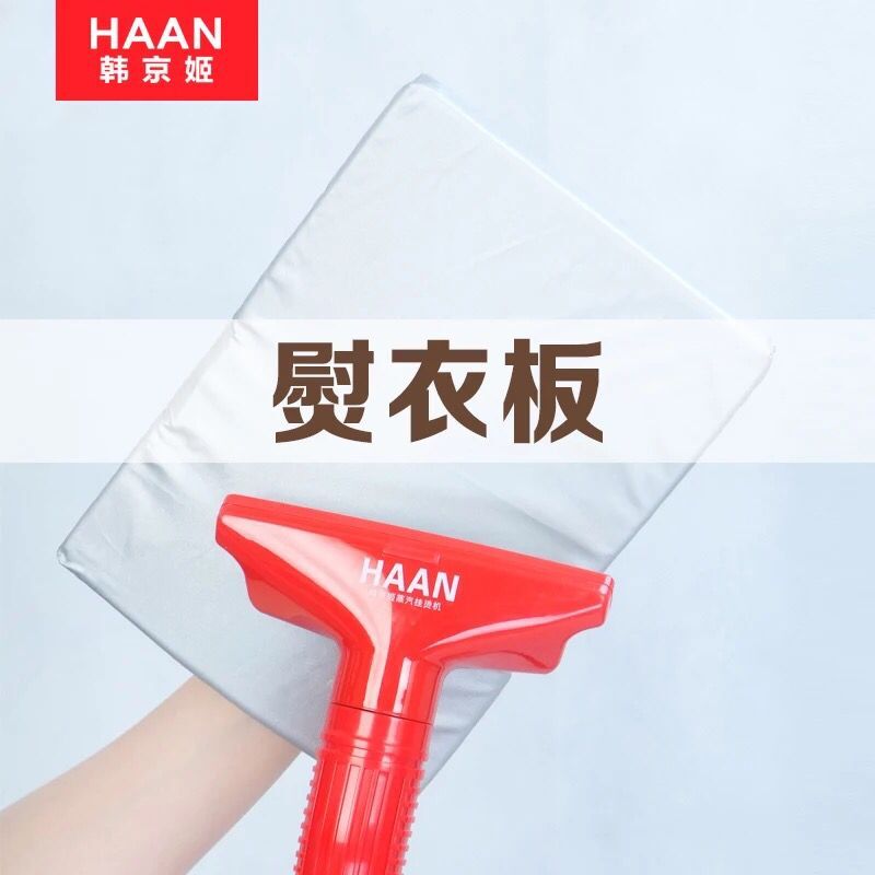 HAAN/韩京姬蒸汽挂烫机配件辅助烫衣板通用型手持式熨衣板原厂