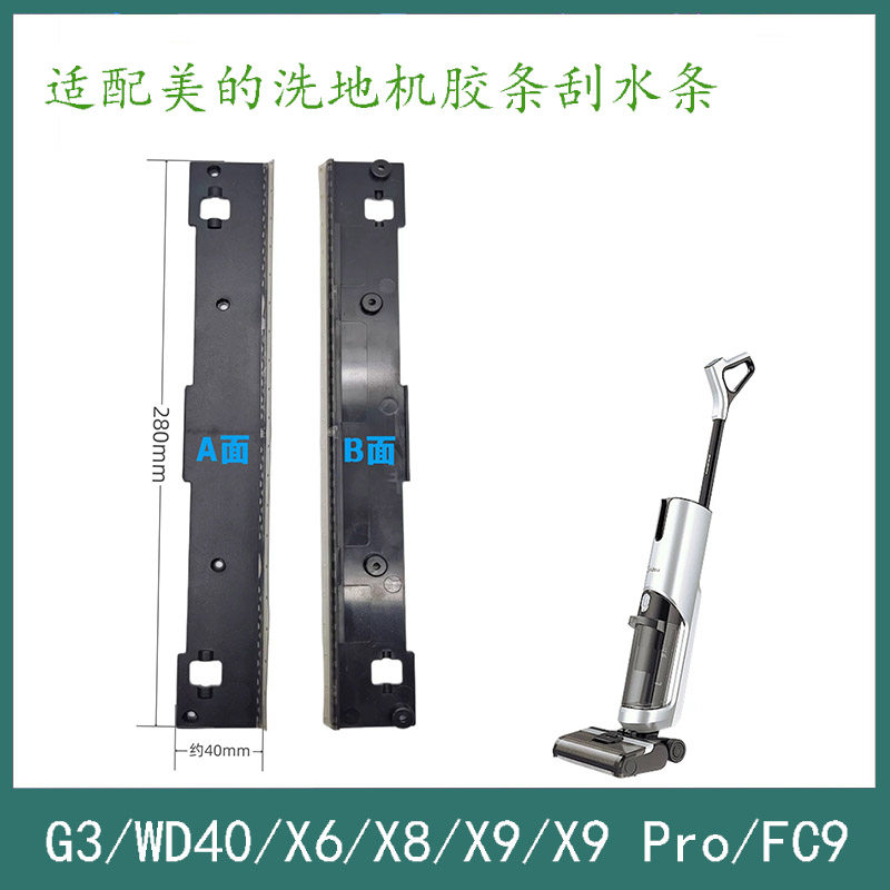 适配美的洗地机配件G3/WD40/X6/X8/X9/Pro/FC9刮条胶条刮水条图片