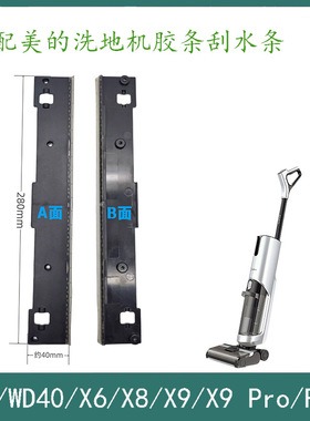 适配美的洗地机配件G3/WD40/X6/X8/X9/Pro/FC9刮条胶条刮水条