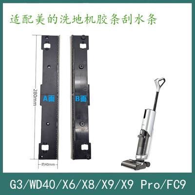 适配美的洗地机配件G3/WD40/X6/X8/X9/Pro/FC9刮条胶条刮水条