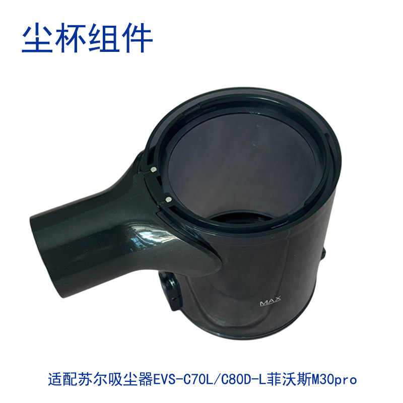 haan适配菲沃斯M30pro/苏泊尔EVS-C70L吸尘器配件尘杯组件 垃圾盒