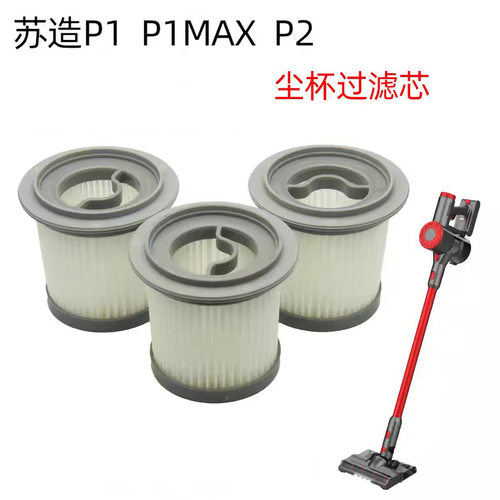 适用于苏造P1/汤姆逊S8/小狗P2/艾维诺P1max吸尘器配件滤芯海帕