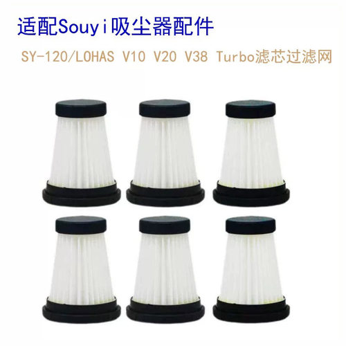 适配Souyi SY-120/LOHAS V10 V20 V38 Turbo吸尘器滤芯过滤网