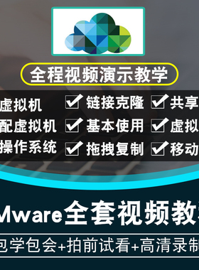 VMware视频教程 VMware虚拟机教学链接克隆入门到精通在线课程
