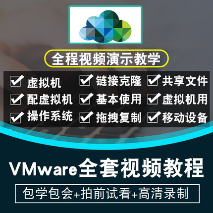 VMware视频教程 VMware虚拟机教学链接克隆入门到精通在线课程