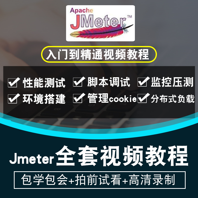 Jmeter视频教程软件测试性能测试接口测试入门到精通在线课程