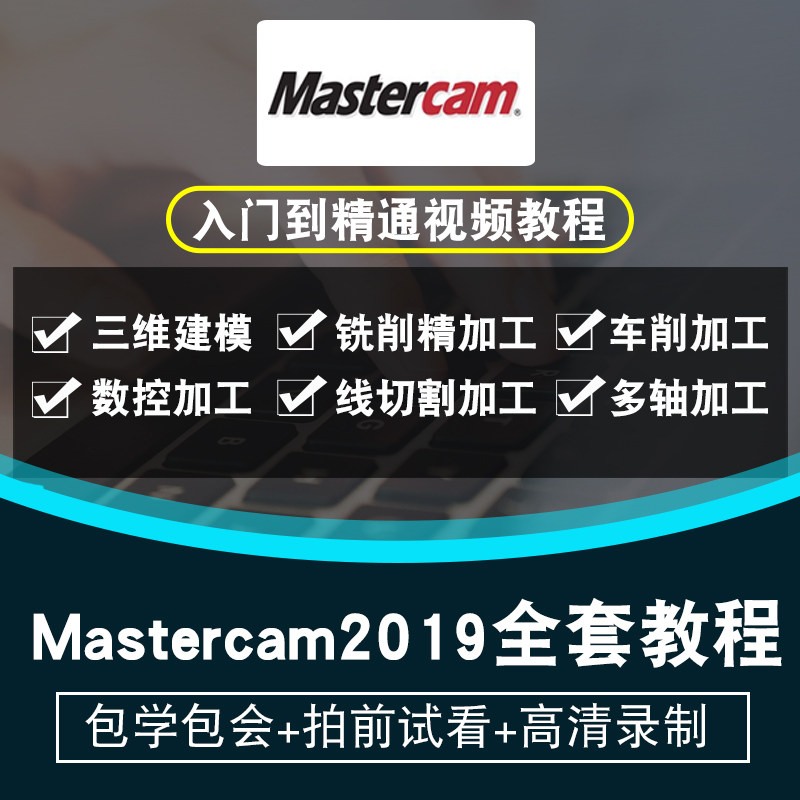 Mastercam2019视频教程 数控模具加工编程车铣床四轴五轴在线课程