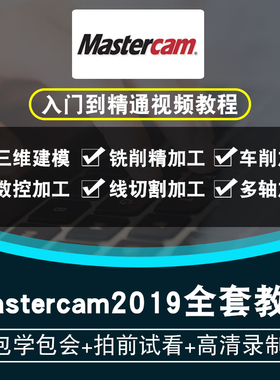 Mastercam2019视频教程 数控模具加工编程车铣床四轴五轴在线课程