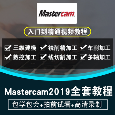 Mastercam2019视频教程 数控模具加工编程车铣床四轴五轴在线课程