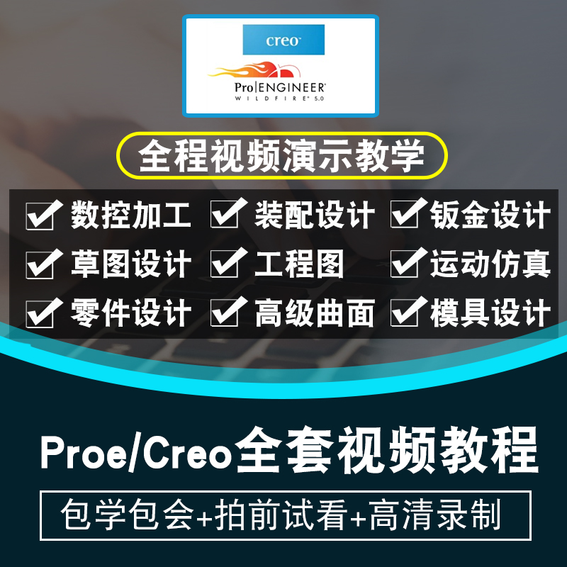 Proe/Creo视频教程全套 creo4.0/5.0/6.0曲面结构机械 在线课程