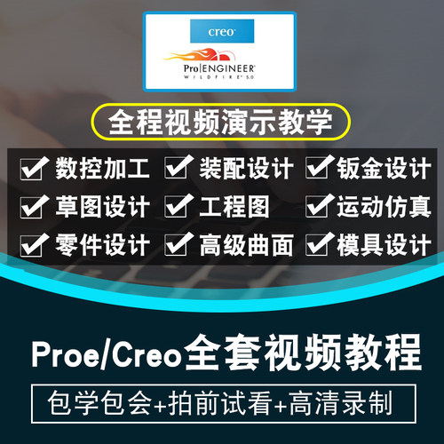 Proe/Creo视频教程全套 creo4.0/5.0/6.0曲面结构机械 在线课程